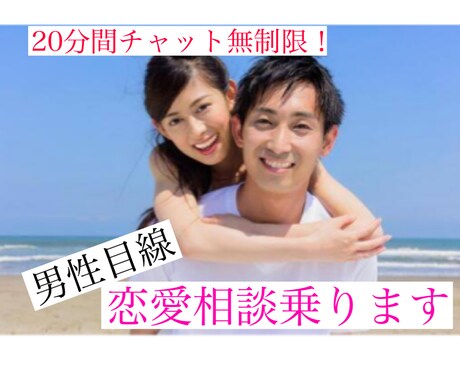 男性目線で恋愛相談乗ります ご相談者様の心の負担が減りますように イメージ1