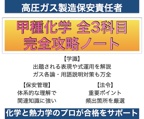 高圧ガス甲種化学全科目完全攻略ノートをお譲りします 難解な甲種化学試験を効率良く合格力を向上させます！ イメージ1
