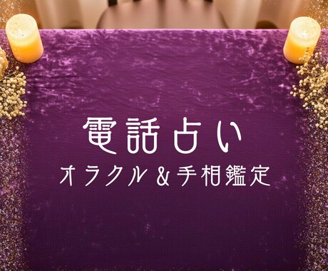 電話でお話を聞きながらオラクル＆手相鑑定します 心が疲れた貴方へ、そっと寄り添う、静かな電話占い イメージ2