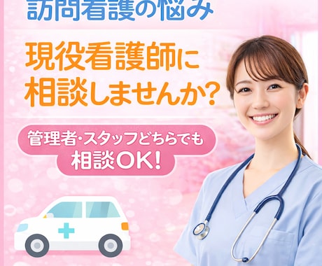 訪問看護の悩み、看護師がチャットで相談に乗ります 訪問看護の悩み相談　管理者・スタッフOK イメージ1