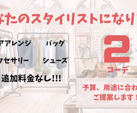 先着3名様限定価格！！トータルコーディネートします 小物含め追加料金なし！予算や用途に応じてご提案します イメージ1