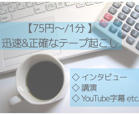 正確な文字起こし【75円〜/1分】承ります 60分以下の音声を最短半日で納品。迅速&丁寧&ジャンル不問 イメージ1