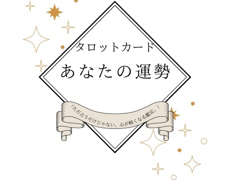総合鑑定☆今のあなたの運勢を鑑定します 「悩みが整理されて、眠れる夜になる占い。」 イメージ1