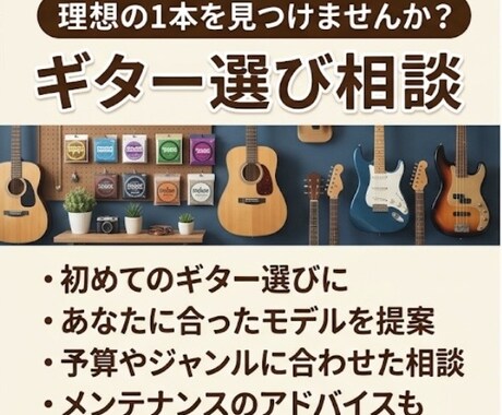 初心者中心にギターの選び方、演奏のお手伝いをします 演奏スタイルに合うギターの選び方、楽器のお手入れ方法等 イメージ2
