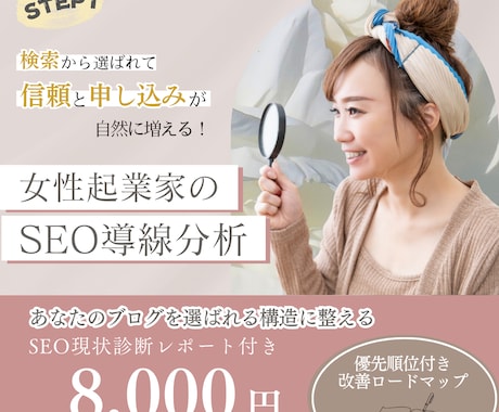 女性起業家向けSEO導線分析します 【あなたのブログを検索から選ばれる構造に整えます】 イメージ1