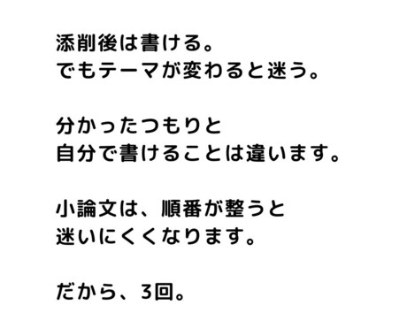 小論文３回添削｜評価を安定させます テーマが変わっても同じ順番で書ける イメージ2
