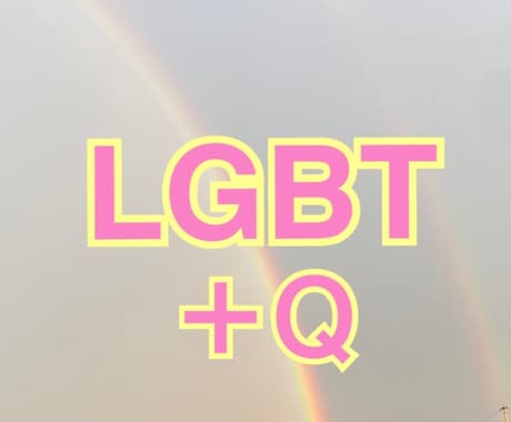 LGBTやQで悩みや、苦しんでいる方お話聞きます バイセクシャルの私からのアドバイス イメージ1