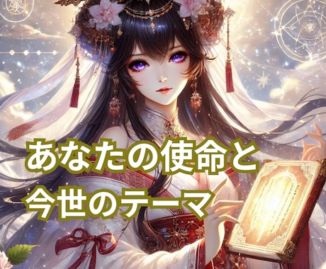 魂の使命と今世のテーマを読み解きます 生まれてきた意味と学びを紐解きます イメージ1