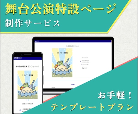 舞台公演の特設ページ（LP）を作成します テンプレートで、お手頃価格・短納期！ イメージ1