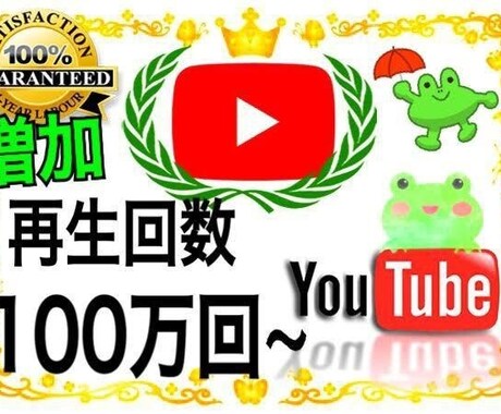 YouTube再生回数が増えるよう宣伝します YouTube再生回数が1000回増えるまで宣伝し続けます！ イメージ1