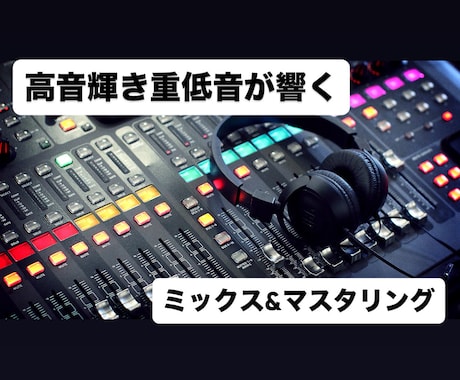 MIX歴15年以上/海外クオリティのMIXをします ブラックミュージック特化/基本作業全て込み！ イメージ1
