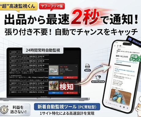 ヤフーフリマ高速新着監視ツール販売します イメージ1
