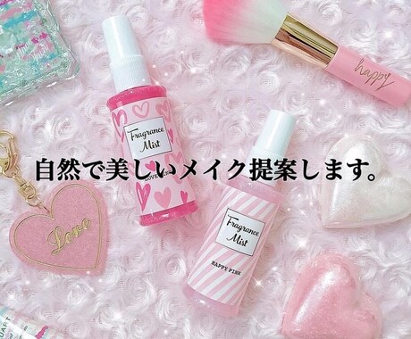 自然で美しいメイク提案します シミュレーション写真付き！納期2日以内 イメージ1