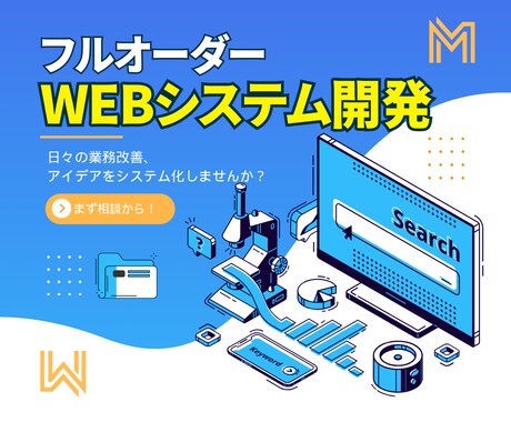 フルオーダーでシステム・Webアプリを開発します 日々の悩みをオーダーメイドのシステムで解決しませんか？ イメージ1