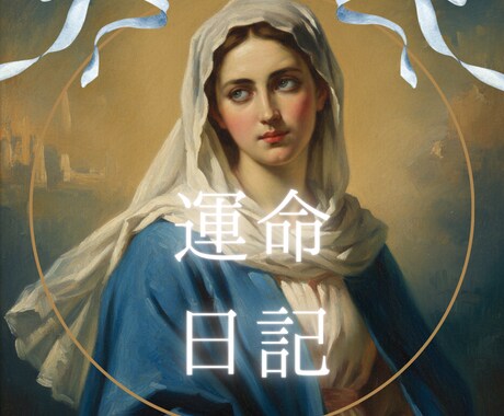 実績1万人！あなただけの『運命日記』を作ります 西洋占星術から東洋占術まで、あらゆる技法を駆使して占います！ イメージ1