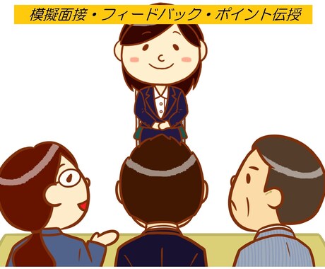 数千人面接したプロが模擬面接し面接力UPさせます 模擬面接前後では劇的に変化！応募企業を人事目線で分析します！ イメージ1