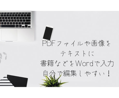 PDFや画像ファイルからの文字起こしを行います PDFや画像ファイルを、ワードやエクセルで編集したい方へ イメージ1