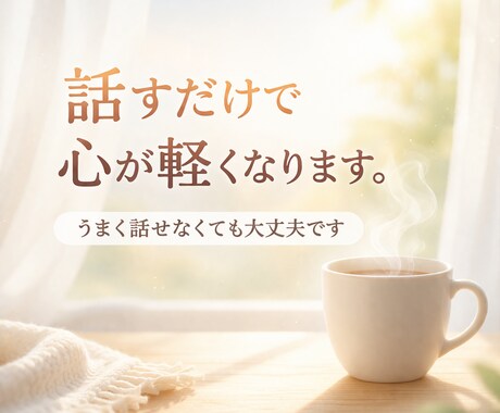話すだけで、心がふっと軽くなります ✨話を聴く人の心を守る、安心のサポートをお届けします✨ イメージ1