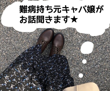 1時間集中！LINE感覚でやりとりします 難病持ち元キャバ嬢にお悩み相談やおしゃべりしませんか？ イメージ1