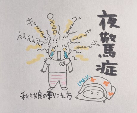 夜驚症！私と娘の乗り越え方お伝えします お子さまの夜驚症でお悩みではありませんか？ イメージ1