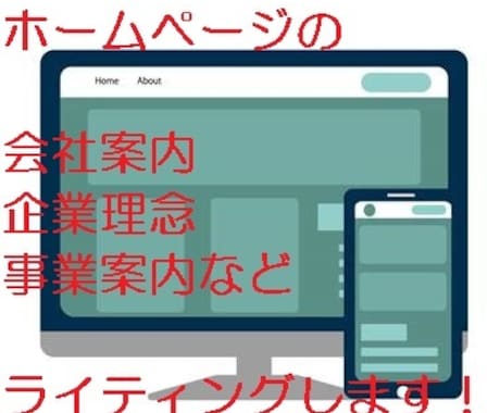 会社案内・企業理念・事業内容・代表挨拶を作成します ホームページのカテゴリに合わせて作成します イメージ1