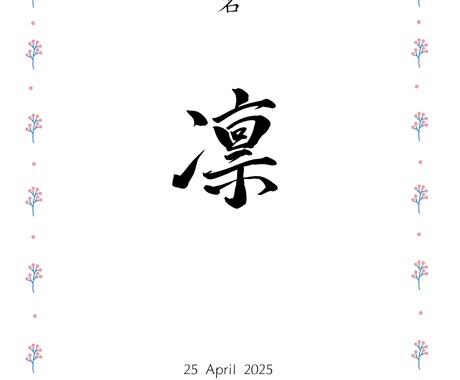 お洒落な直筆文字入り命名書を制作いたします 書道経験者が、大切なお名前を心を込めてかたちにします イメージ2