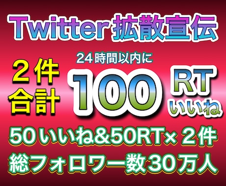 Twitterで２件で100RTまで拡散宣伝します RTは全て日本人のアクティブユーザー！総フォロワー30万人！ イメージ1
