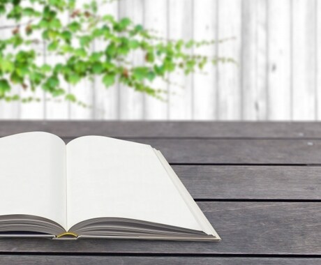 大手出版社の元編集者が、読みやすい文章に添削します 正確な日本語で伝わる文章をつくるお手伝い！ イメージ1
