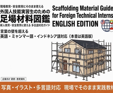 外国人実習生に向けた足場の図鑑を販売します 英語とやさしい日本語で学ぶ足場の図鑑 イメージ1