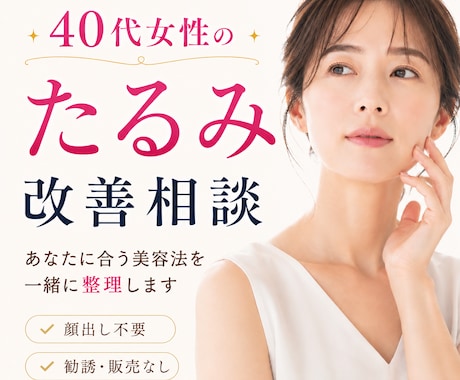 40代女性｜たるみの原因を整理します 美容迷子の40代女性へ｜化粧品開発・美容業界歴20年 イメージ1