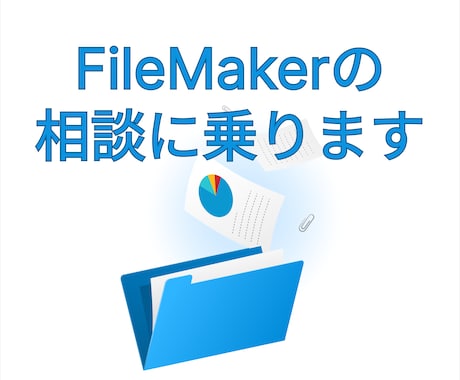 FileMakerの相談に乗ります 業務効率化・システムのお悩みを一緒に解決します！ イメージ1