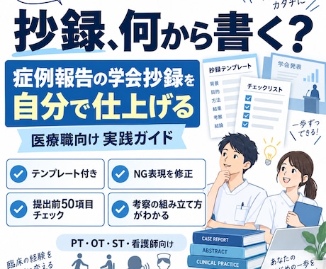 症例報告の抄録を自分で仕上げる実践ガイド提供します イメージ1
