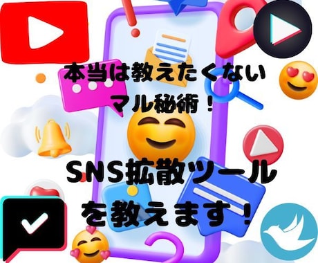 SNS拡散ツールを教えます 本当は教えたくないマル秘術！自分のものにして稼ぐ！！ イメージ1