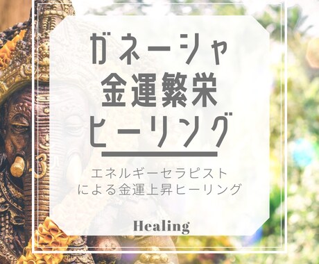 エネルギーセラピスト⭐️ガネーシャヒーリングします 金運⭐️財運⭐️上昇⭐️エネルギー⭐️全身を整え引き寄せます イメージ1