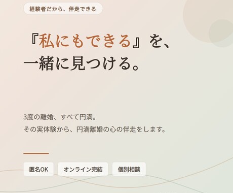 私にもできる、円満な離婚に向け伴走します 離婚はしない方がいい、けれどした人にしか痛みはわからない イメージ1