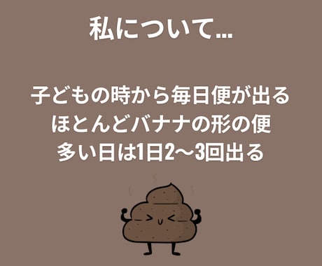 便秘解消に向けて優しく徹底サポートします 便秘に悩んだことがない私が便秘解消に向けてお手伝い！ イメージ2