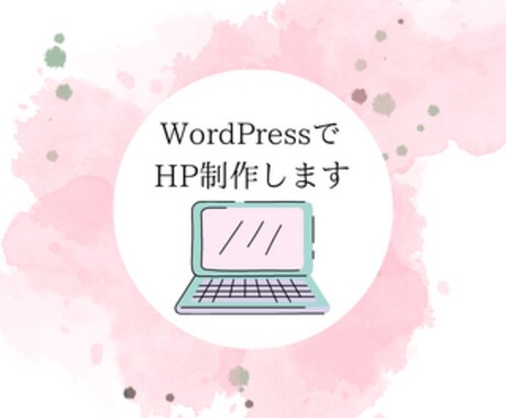 限定価格！誰でも更新できるホームページを制作します お客様には知識は必要ありません。サポートもお任せください！ イメージ1