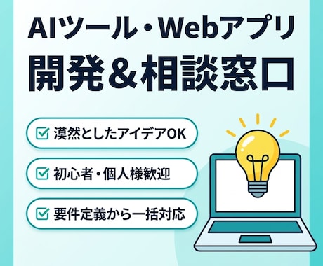 AIツール・Web開発の無料相談をします 漠然としたアイデア歓迎！要件定義から実装まで丸ごと対応 イメージ1