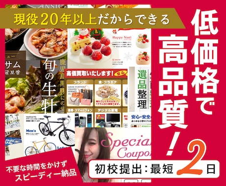 現役20年のプロが質の高いチラシを作成します 低価格で高品質＆集客効果！　◎印刷納品可（料金別途） イメージ1