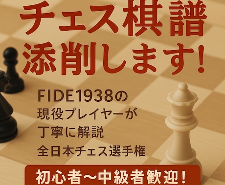 国内強豪プレーヤーがチェスの棋譜添削します チェス歴15年、FIDE1938国内プレーヤーによる棋譜添削 イメージ1