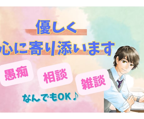 5分〜でもOK♪優しく丁寧な口調でお話を聴きます 話し相手の味方となり、共感を大事にお話をお伺いします。 イメージ1