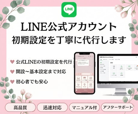 LINE公式アカウント初期設定を丁寧に代行します 初めてでも安心の見やすい導線設計です イメージ1