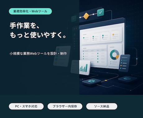 手作業を減らす業務Webツールを作ります イメージ1