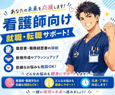 看護師の就職・転職、徹底的に手伝います 履歴書や職務経歴書の作成をサポートします！ イメージ1