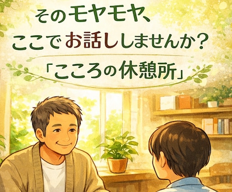 誰にも言えない愚痴・モヤモヤ、ゆっくりお聞きします 愚痴も悩みも、あなたのお話し相手として受け止めます！ イメージ1