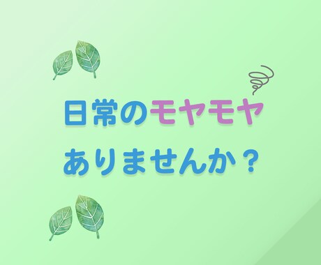 話してスッキリ！】愚痴聞きます 日々のモヤモヤなどお聞きいたします！愚痴をお聞きします！ イメージ2