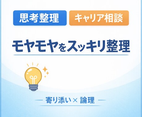 自己分析・キャリアの次の一歩を一緒に整理します 「ただ聞くだけ」で終わらない。寄り添い×論理で整理します！ イメージ1