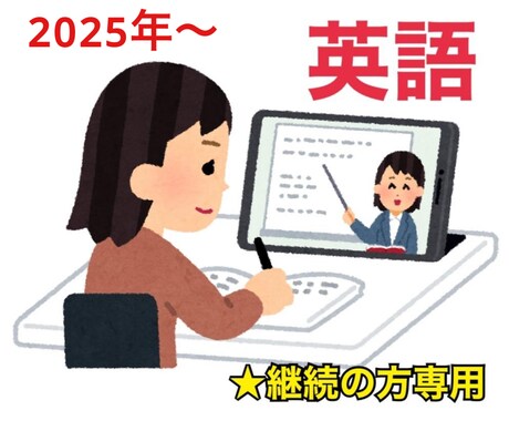 継続(2025〜)★英語のオンライン家庭教師します 2025年以降開始の生徒さん向けの購入ページです イメージ1