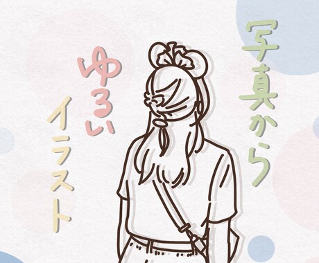 お写真からお顔のないゆるイラスト！お作りします 画質問わず！思い出のお写真をイラストにします♪ イメージ1