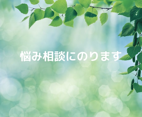 あなたの悩み相談にのります 大丈夫！人生における悩みは誰にでもあるものです。 イメージ1